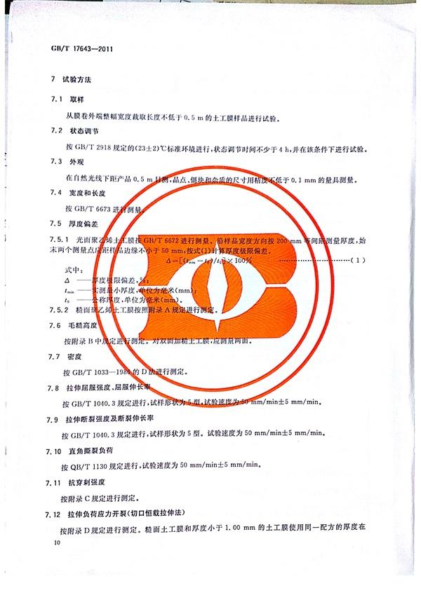 GB/T 17643-2011 土工合成材料 聚乙烯土工膜  第13張