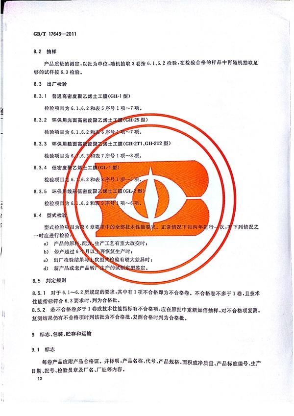 GB/T 17643-2011 土工合成材料 聚乙烯土工膜  第15張