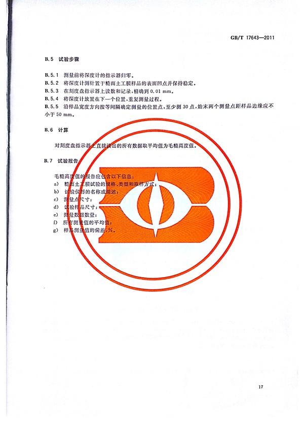 GB/T 17643-2011 土工合成材料 聚乙烯土工膜  第20張
