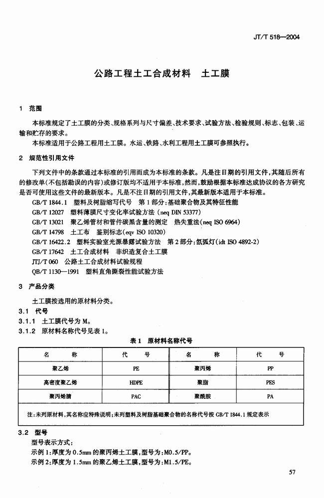 JT/T 518-2004 公路工程土工合成材料土工膜建筑標準 第4張