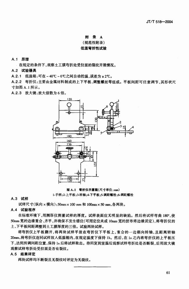 JT/T 518-2004 公路工程土工合成材料土工膜建筑標準 第8張